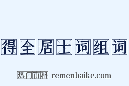 得全居士词组词是什么意思的图片